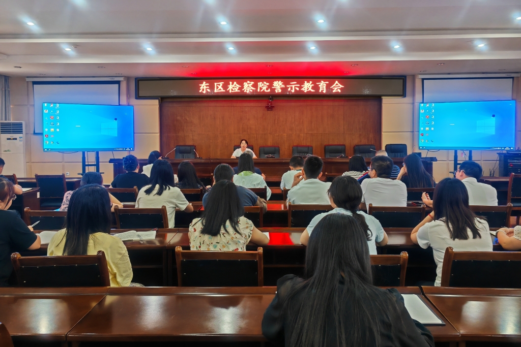 加强作风建设 筑牢廉洁防线——东区检察院召开警示教育会