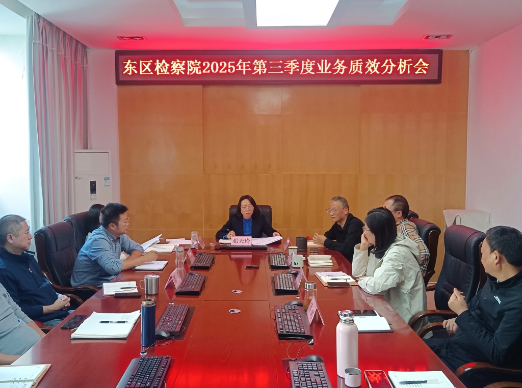 东区检察院召开检委会（扩大）会议暨业务质效分析会