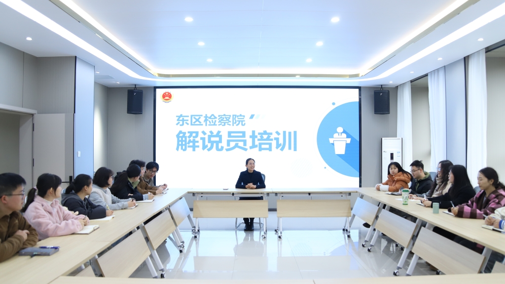 东区检察院举办宣讲能力培训活动