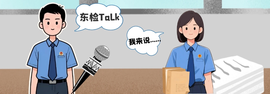 东区检察院支持起诉，助力农民工解“薪”忧